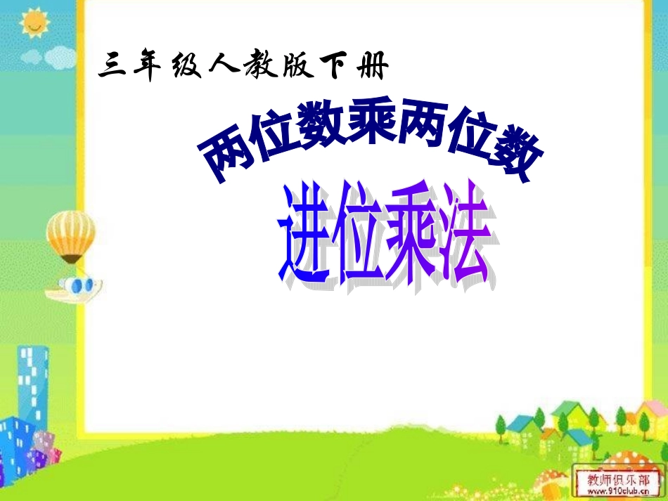 人教版三年级数学下册两位数乘两位数进位乘法_第1页