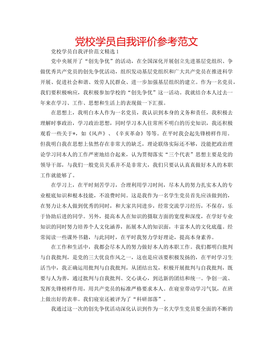 党校学员自我评价参考范文 _第1页