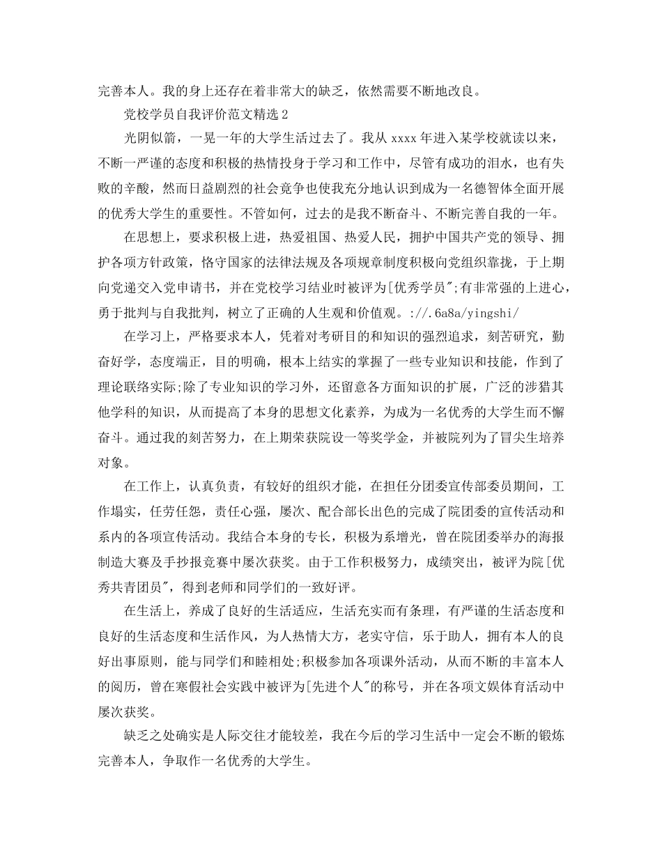 党校学员自我评价参考范文 _第2页