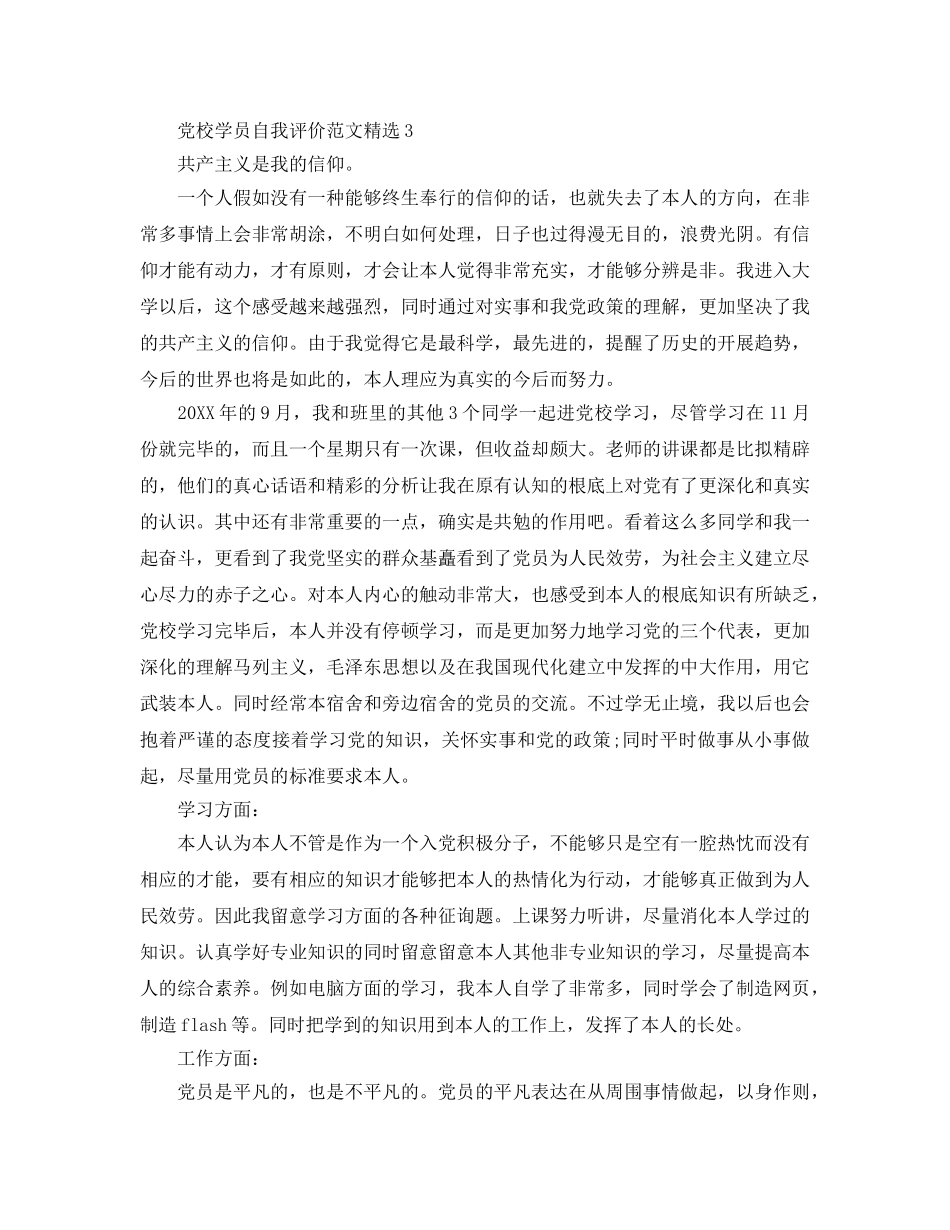 党校学员自我评价参考范文 _第3页