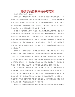 党校学员自我评价参考范文 