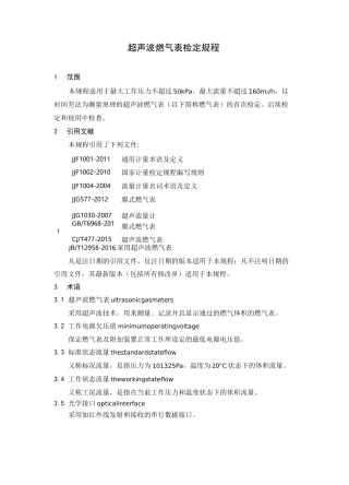 超声波燃气表检定规程