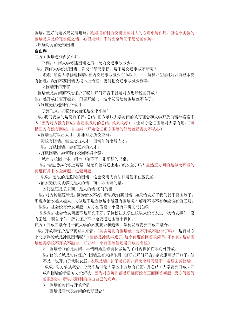 正方 大学应该有围墙  反方  大学不应该有围墙_第3页