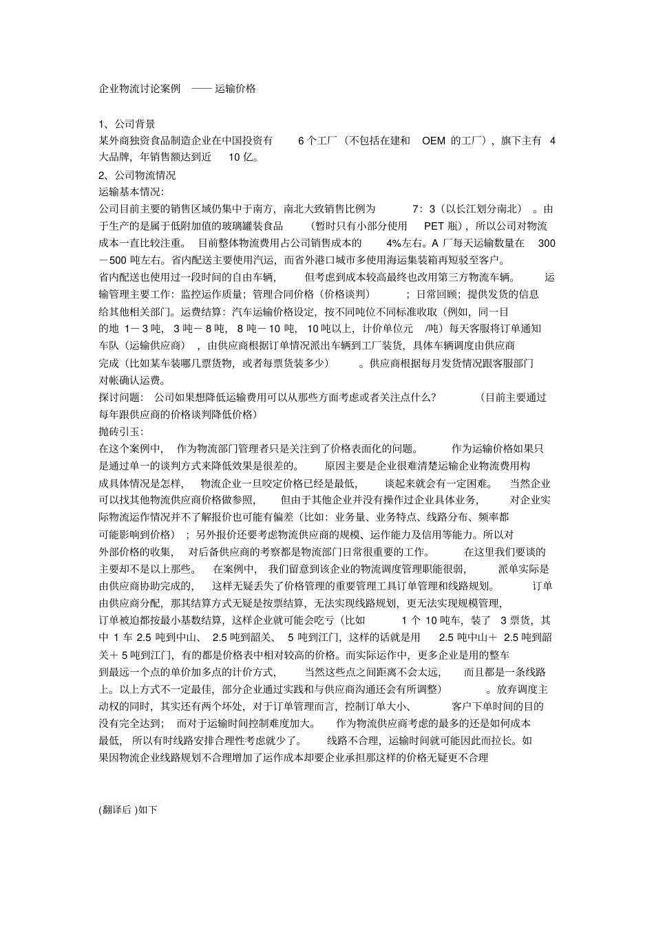企业物流讨论案例――运输价格概要_第1页