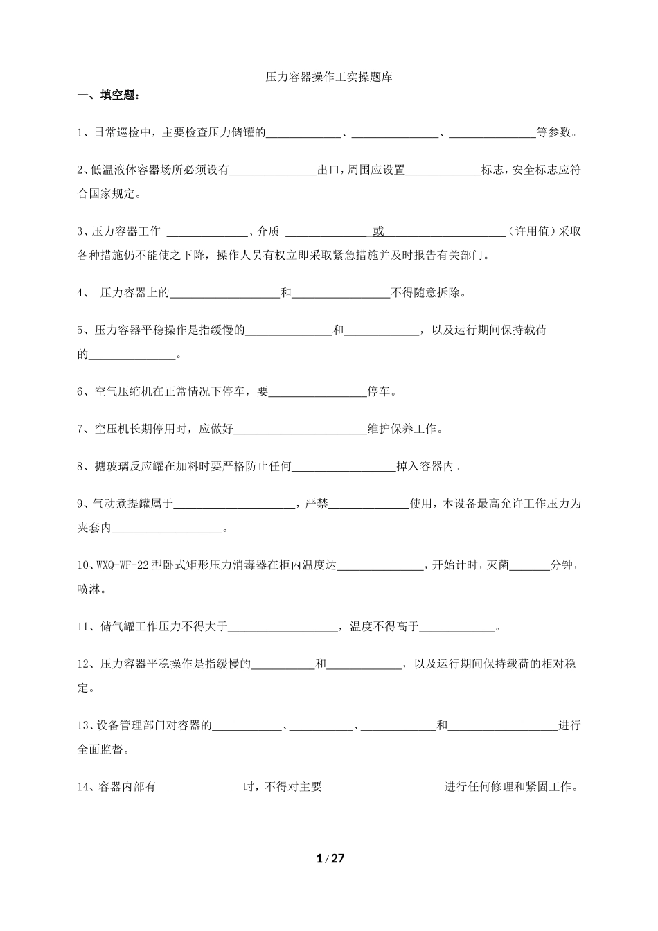 压力容器操作工实操题库文库_第1页