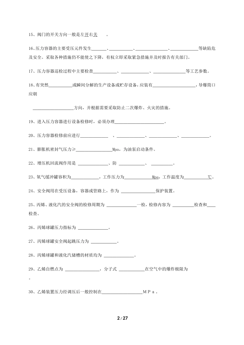 压力容器操作工实操题库文库_第2页