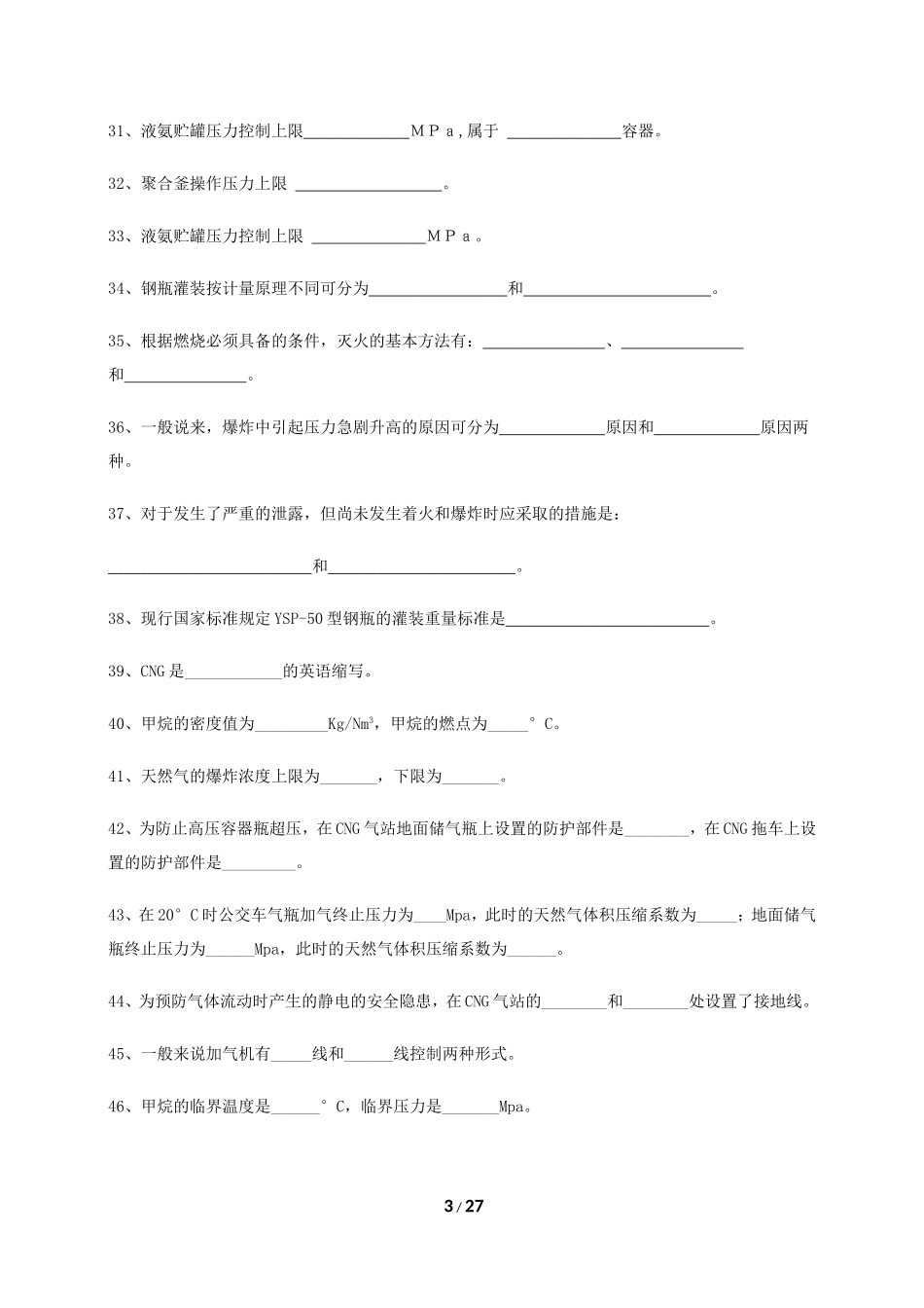 压力容器操作工实操题库文库_第3页