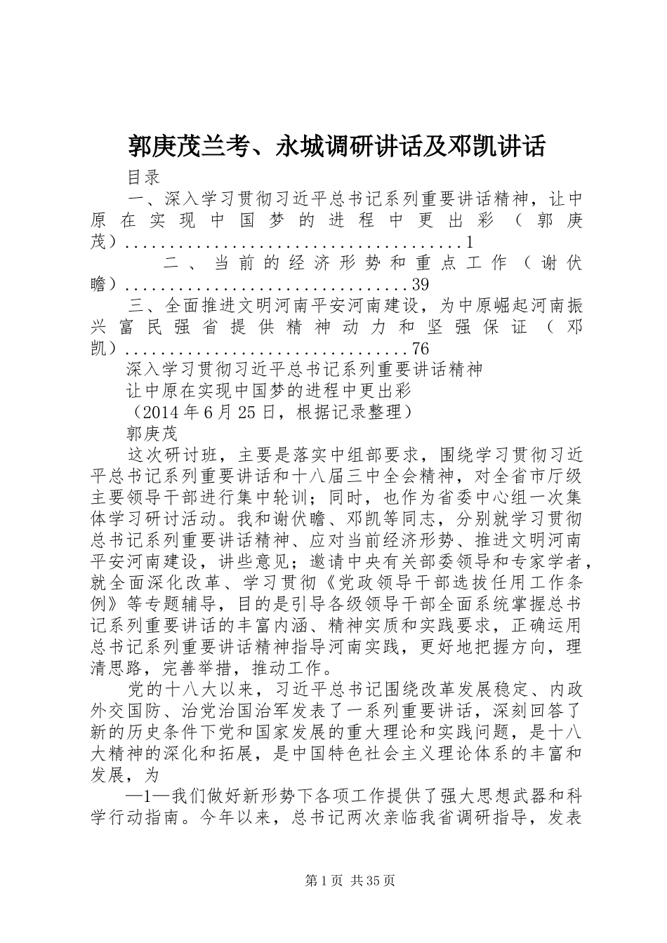 郭庚茂兰考、永城调研讲话发言及邓凯讲话发言_2_第1页