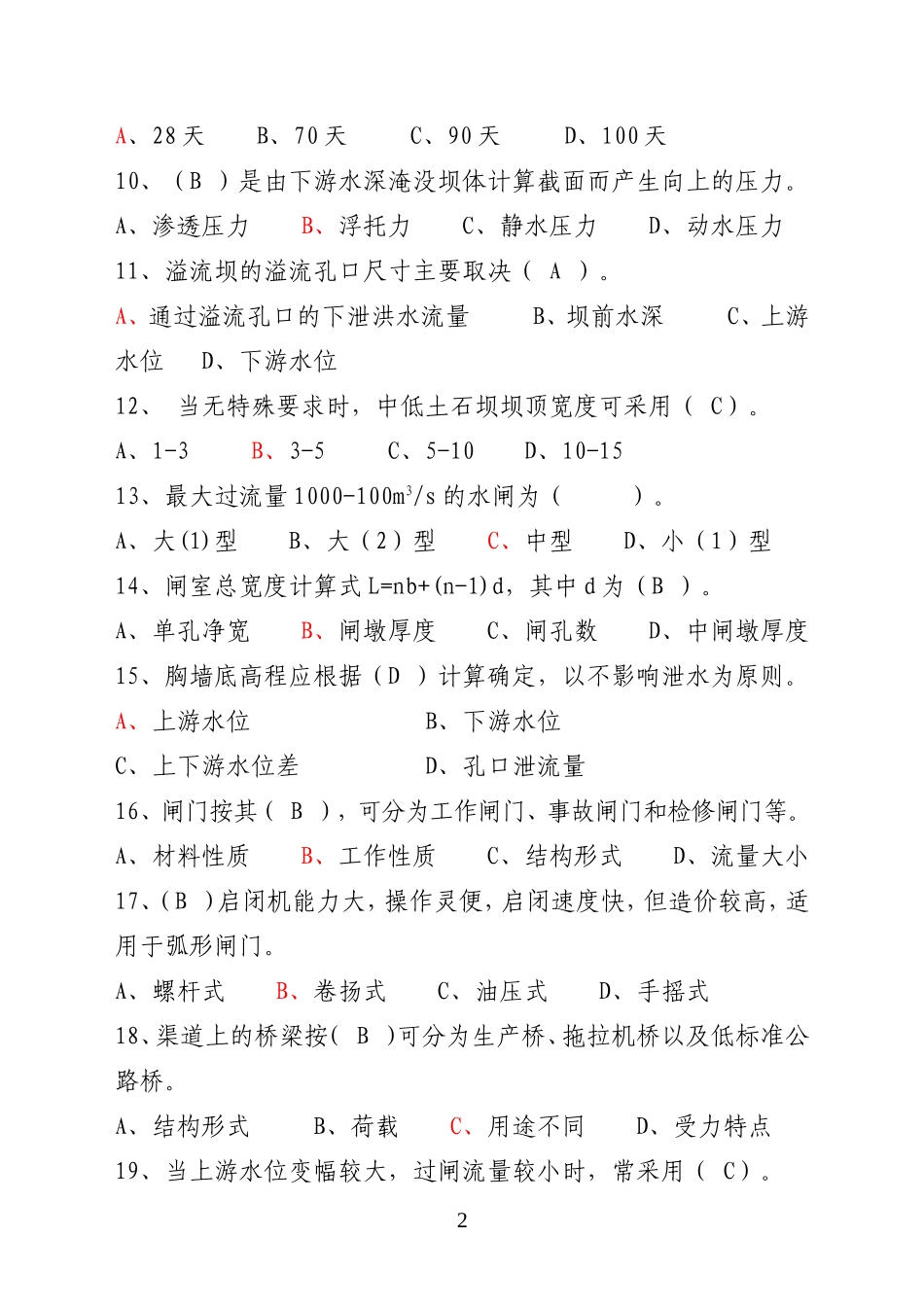 连云港市水利专业中初级职称考试试题_第2页