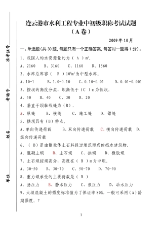 连云港市水利专业中初级职称考试试题