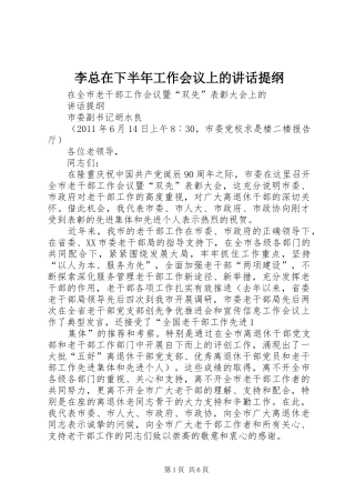 李总在下半年工作会议上的讲话发言提纲