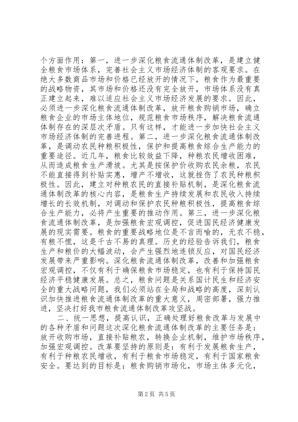 在全市粮食流通体制改革工作会议上的讲话发言１_第2页