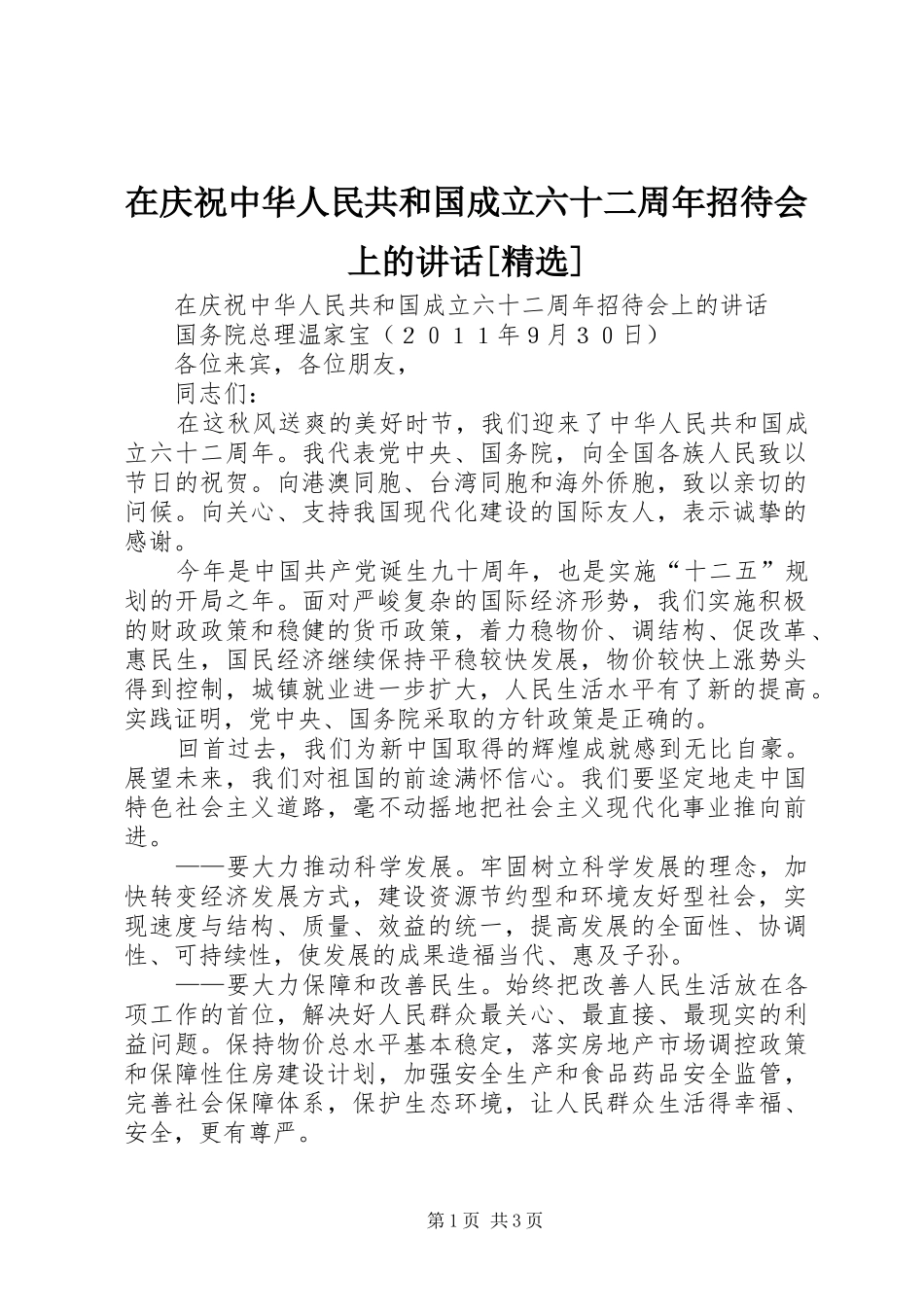 在庆祝中华人民共和国成立六十二周年招待会上的讲话发言[精选]_第1页