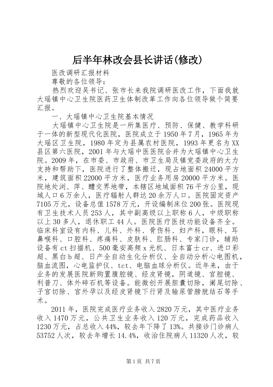 后半年林改会县长讲话发言(修改)_第1页