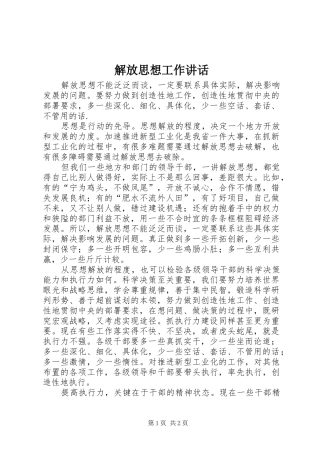 解放思想工作讲话发言