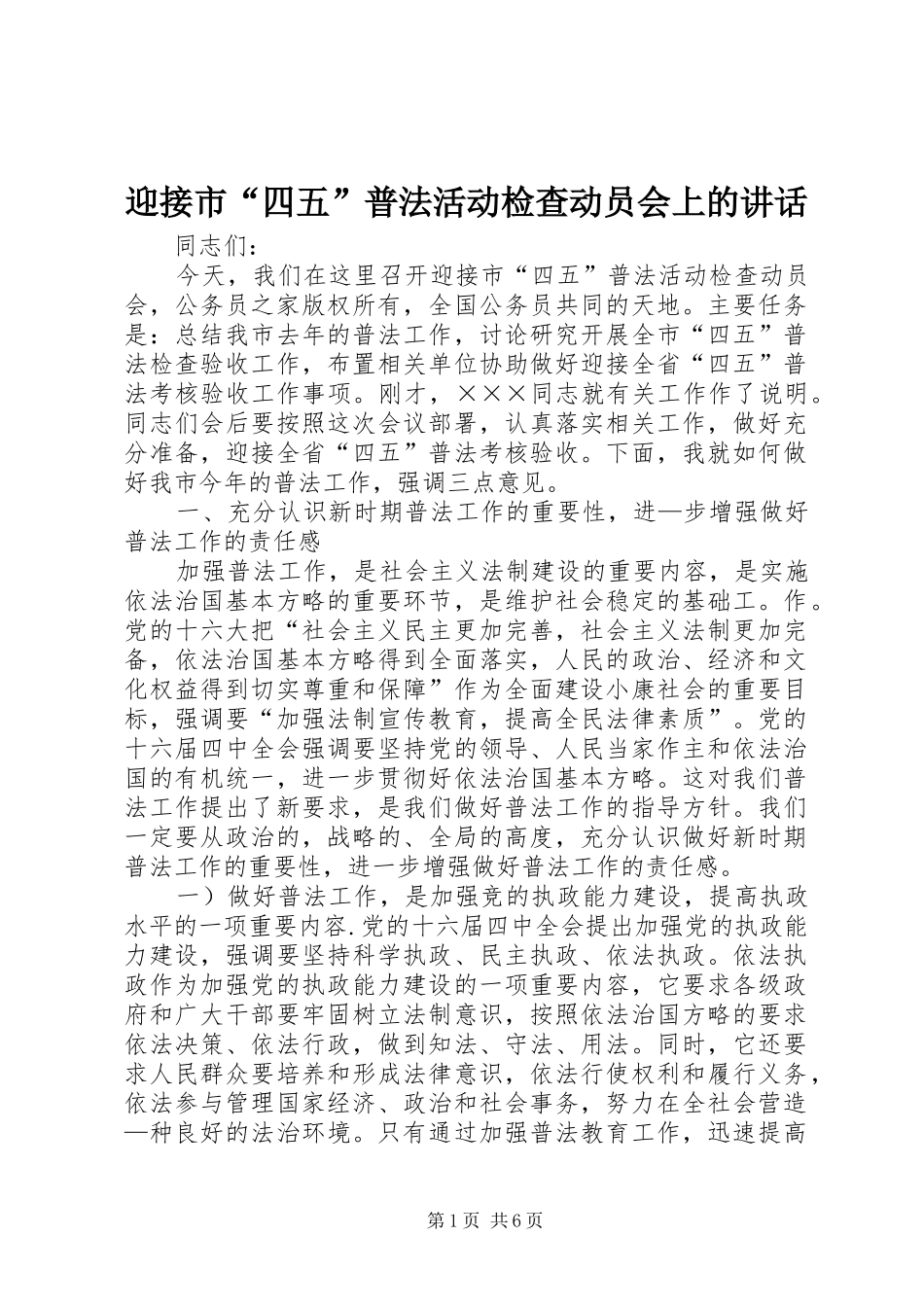 迎接市“四五”普法活动检查动员会上的讲话发言_第1页