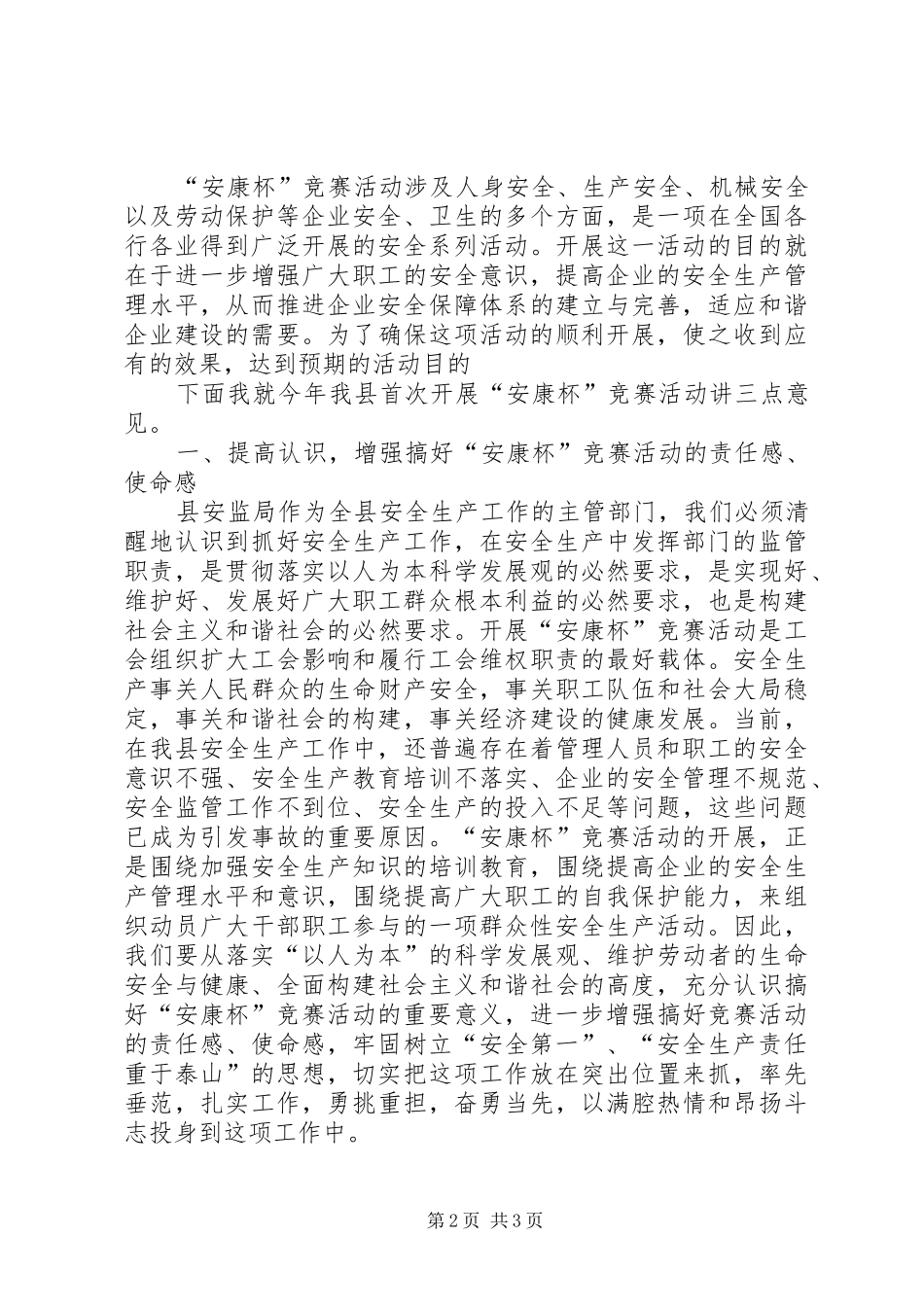 在全县“安康杯”竞赛活动动员会议上的讲话发言_第2页