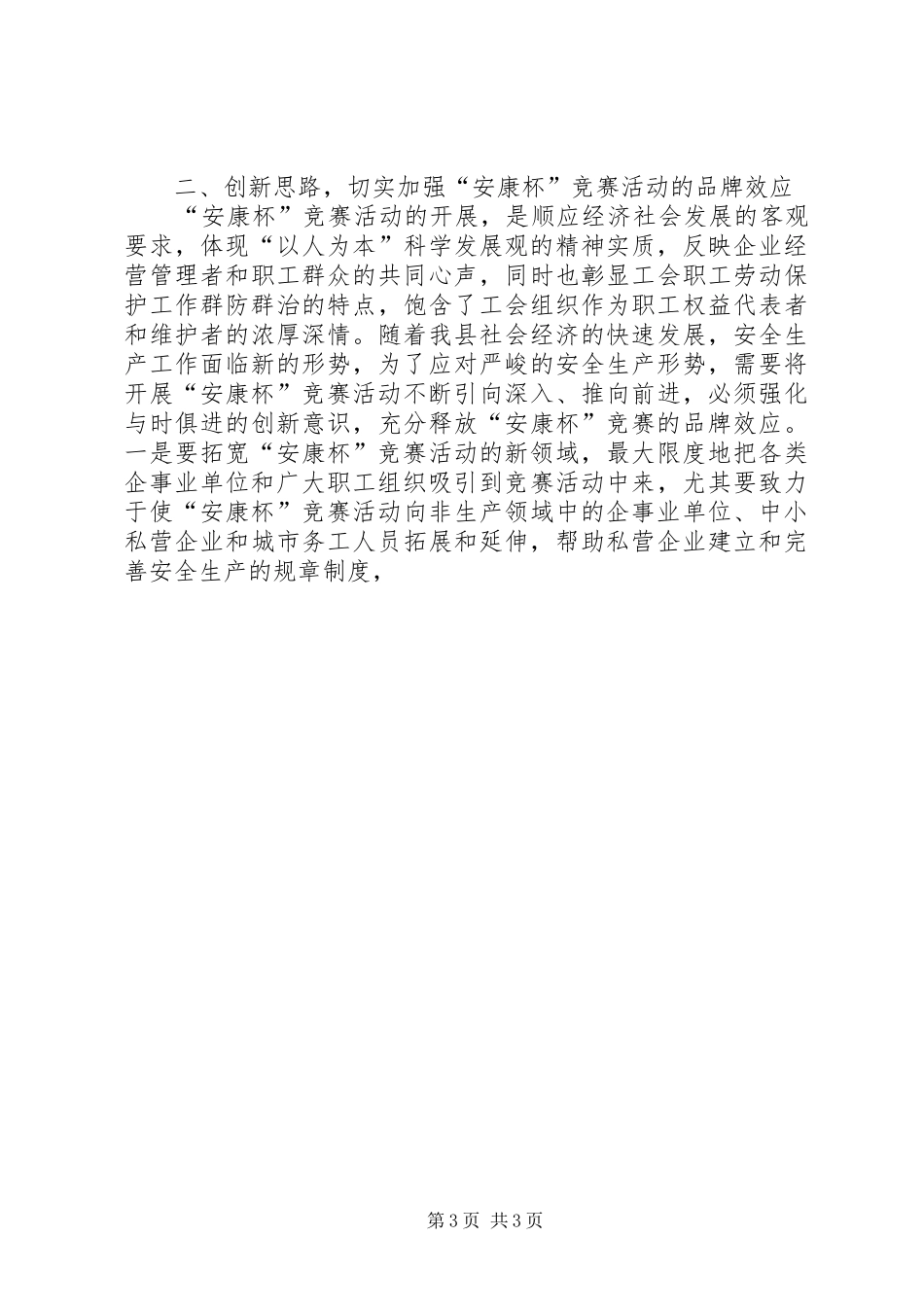 在全县“安康杯”竞赛活动动员会议上的讲话发言_第3页