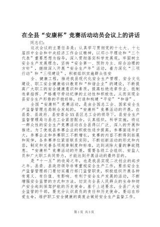 在全县“安康杯”竞赛活动动员会议上的讲话发言