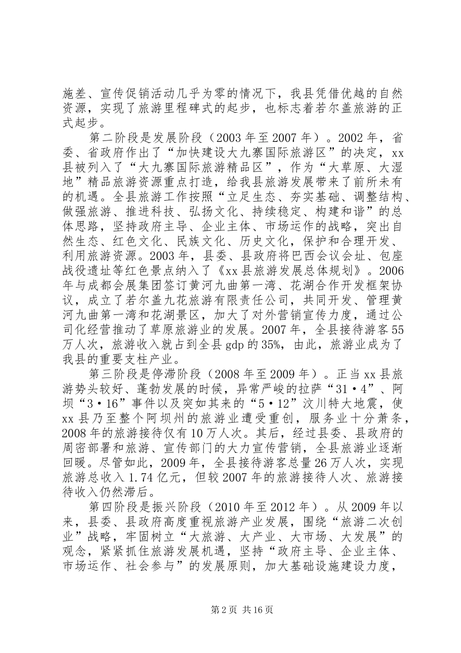 县长在旅游产业大发展上的讲话发言_第2页
