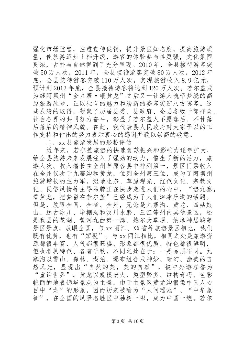 县长在旅游产业大发展上的讲话发言_第3页