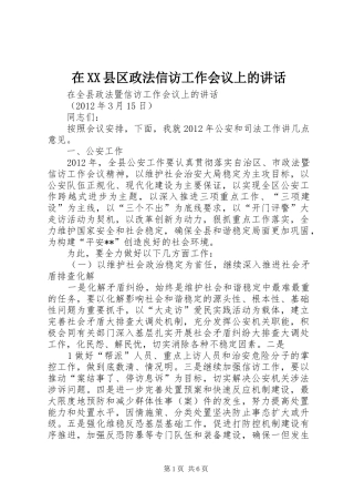 在XX县区政法信访工作会议上的讲话发言