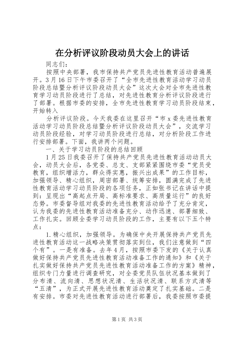 在分析评议阶段动员大会上的讲话发言_第1页