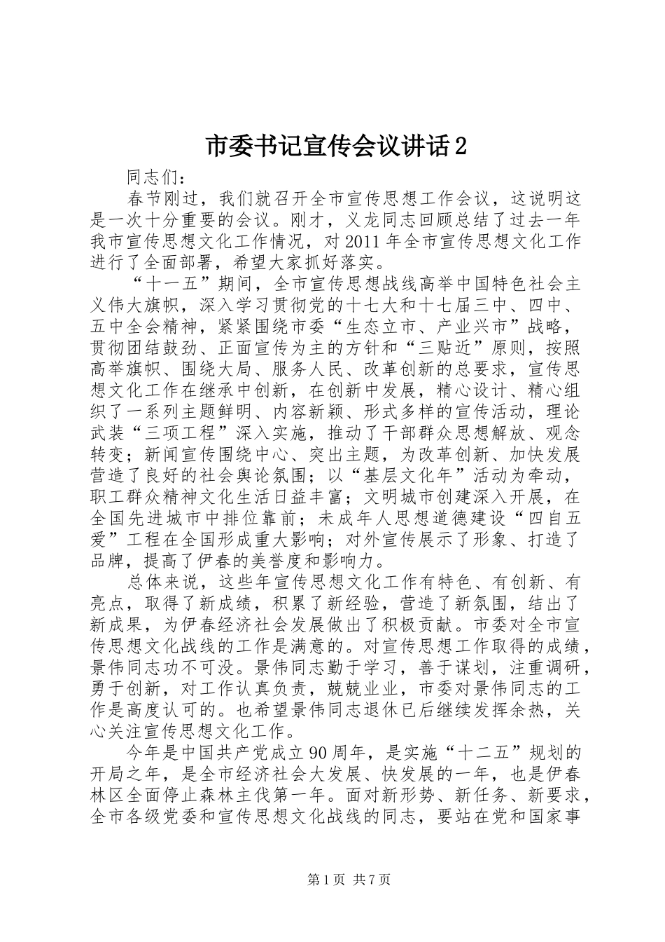 市委书记宣传会议讲话发言2(3)_第1页