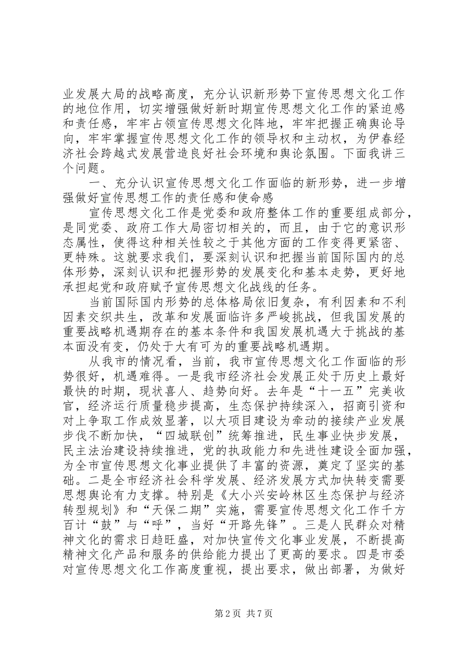 市委书记宣传会议讲话发言2(3)_第2页