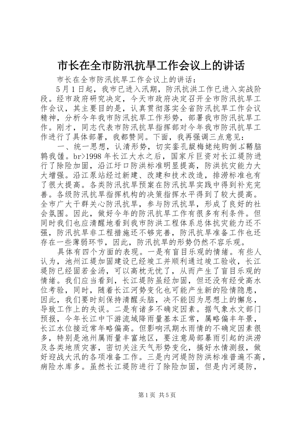 市长在全市防汛抗旱工作会议上的讲话发言_第1页
