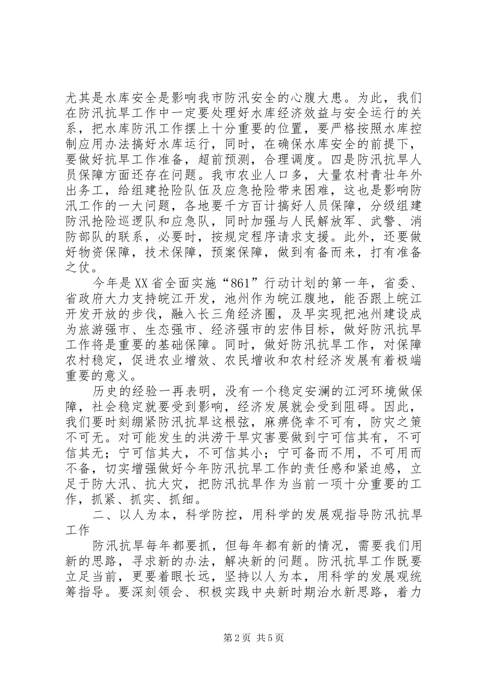 市长在全市防汛抗旱工作会议上的讲话发言_第2页