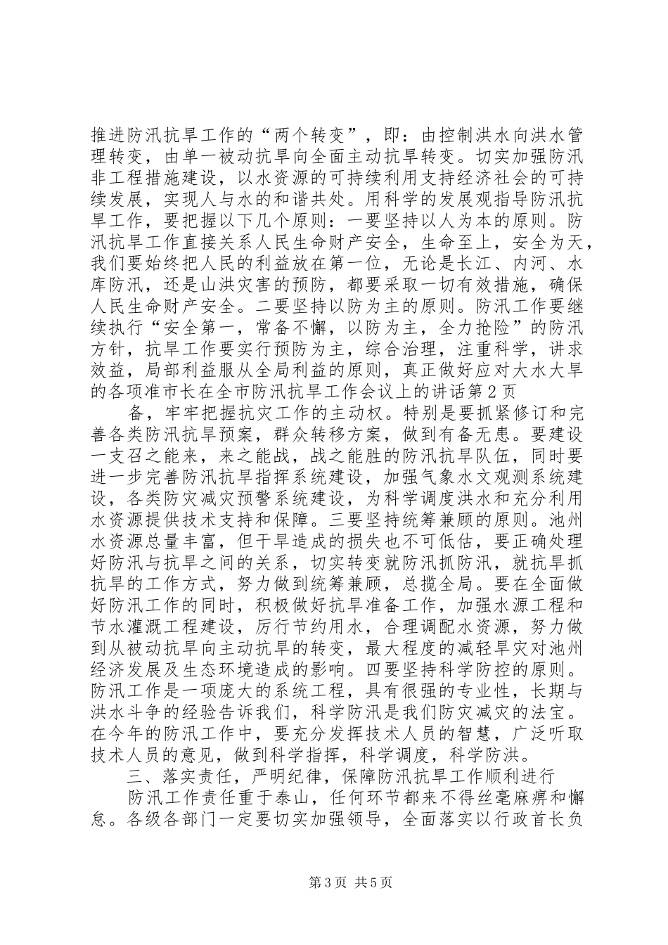 市长在全市防汛抗旱工作会议上的讲话发言_第3页