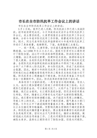 市长在全市防汛抗旱工作会议上的讲话发言