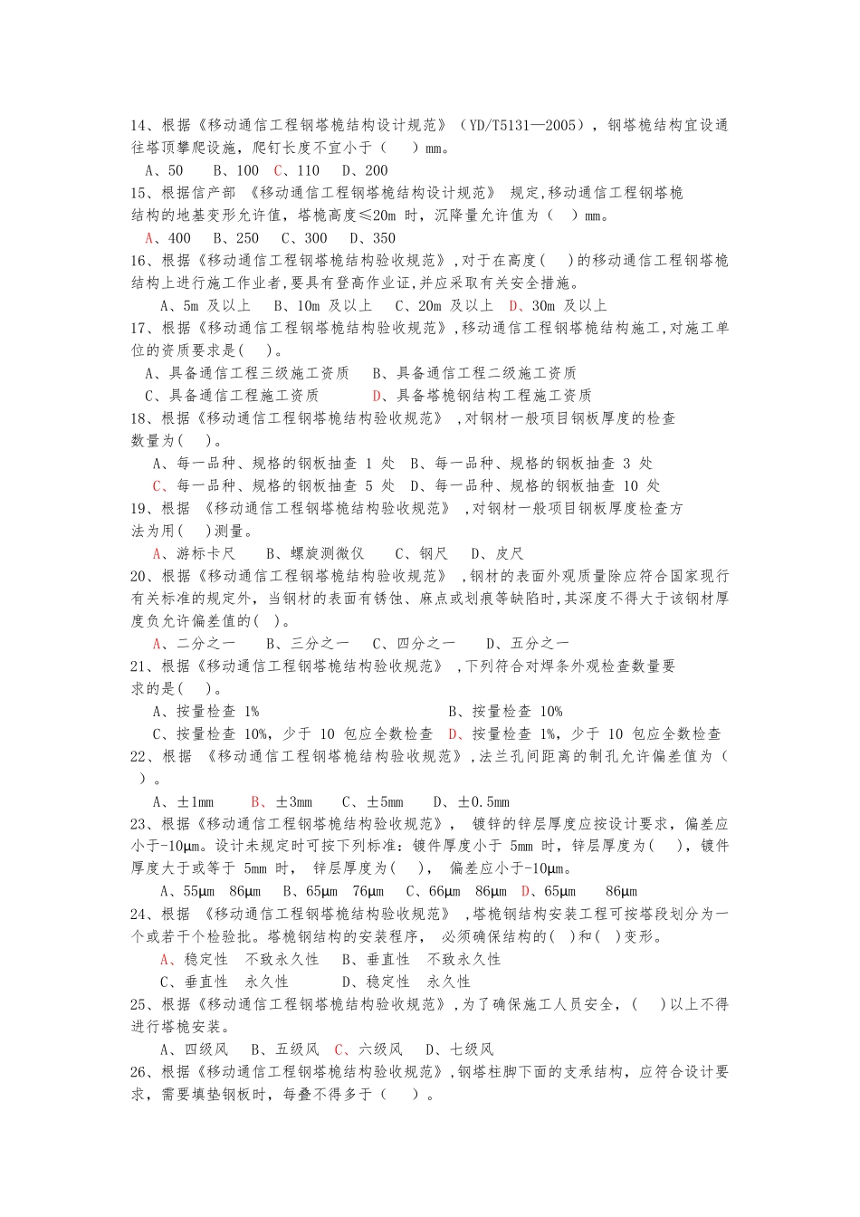 监理应知应会考试题(A卷)_第2页