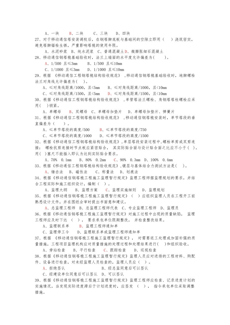 监理应知应会考试题(A卷)_第3页