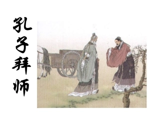 孔子拜师课件