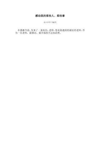 感动我的那些人、那些事