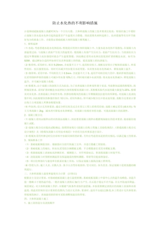 防止水化热的不利影响措施