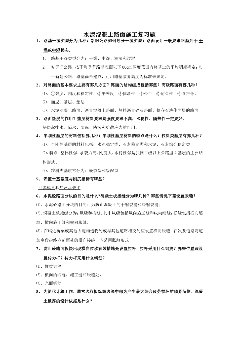 水泥混凝土路面施工复习题 2_第1页