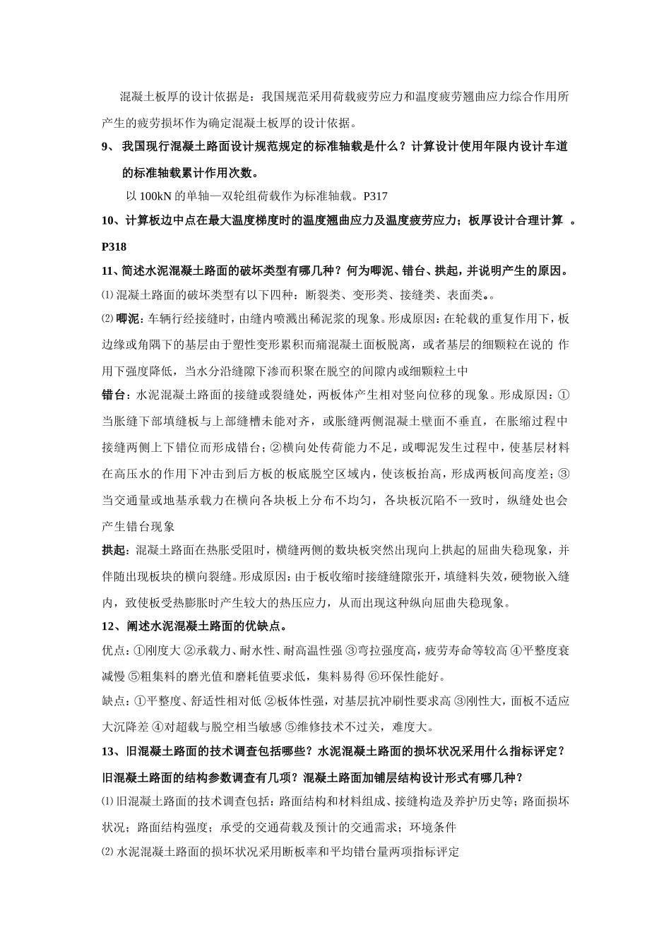 水泥混凝土路面施工复习题 2_第2页