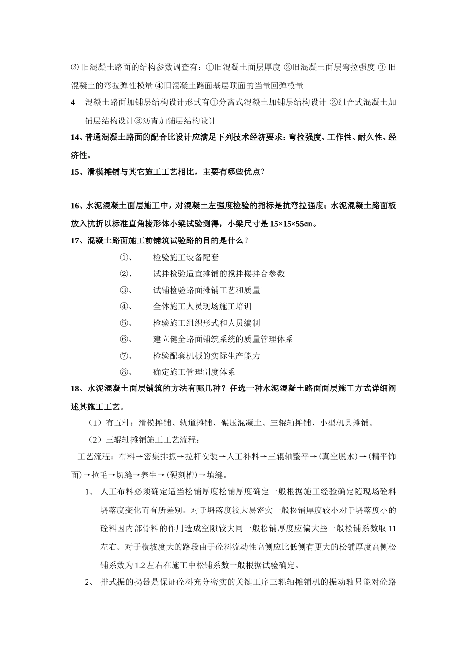 水泥混凝土路面施工复习题 2_第3页