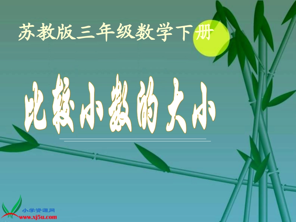 比较小数的大小2_第1页
