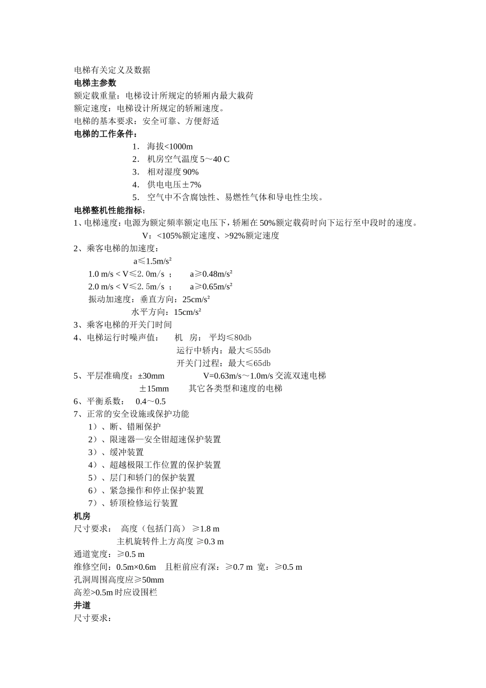 电梯有关定义及数据_第1页
