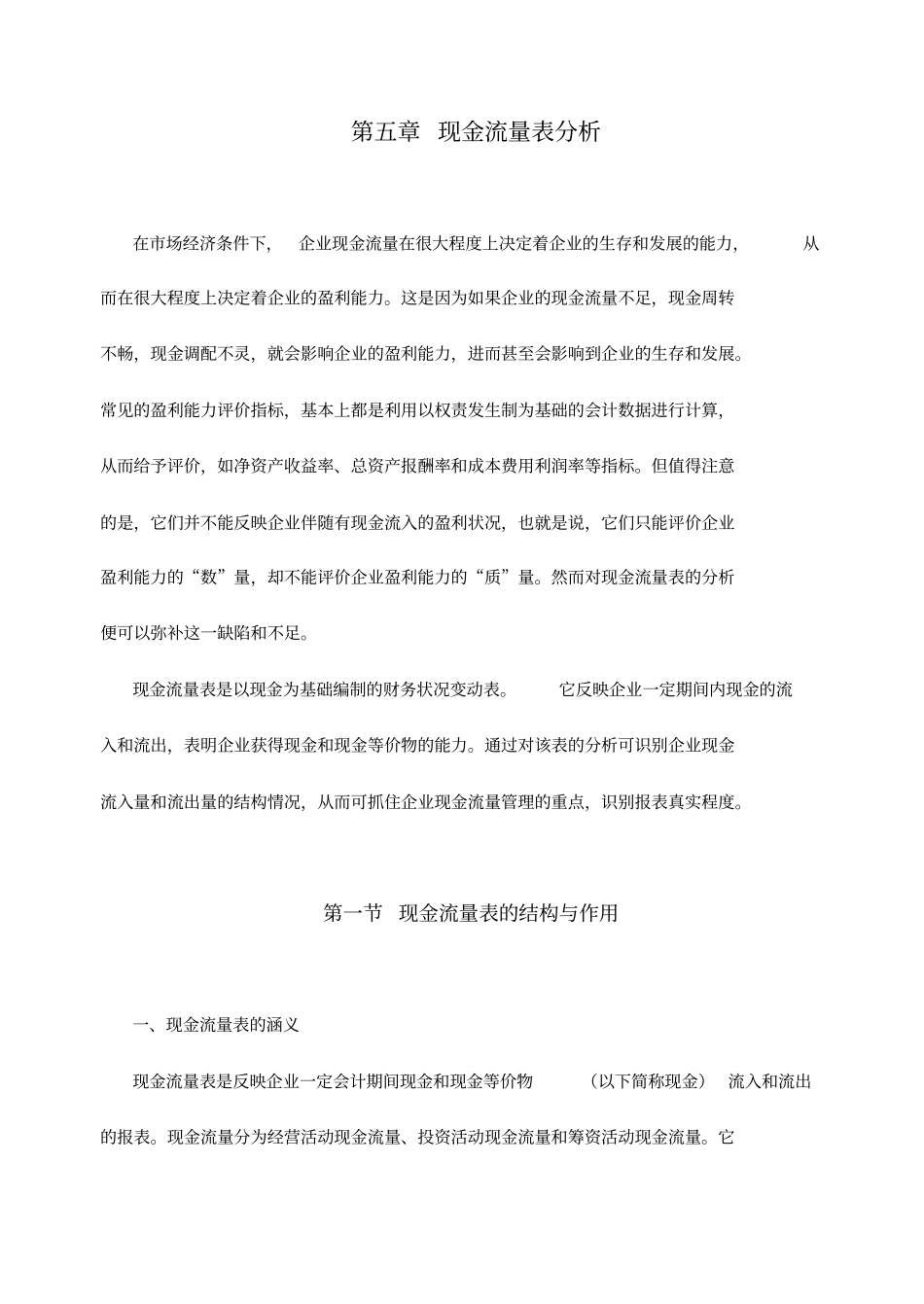 企业现金流量表分析报告_第1页