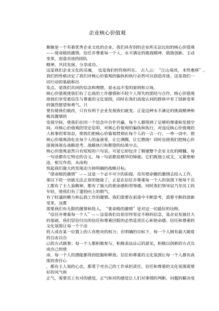 企业核心价值观
