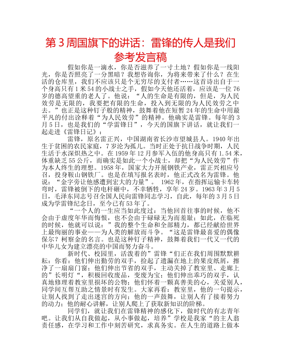 第3周国旗下的讲话雷锋的传人是我们参考发言稿 _第1页