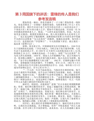 第3周国旗下的讲话雷锋的传人是我们参考发言稿 