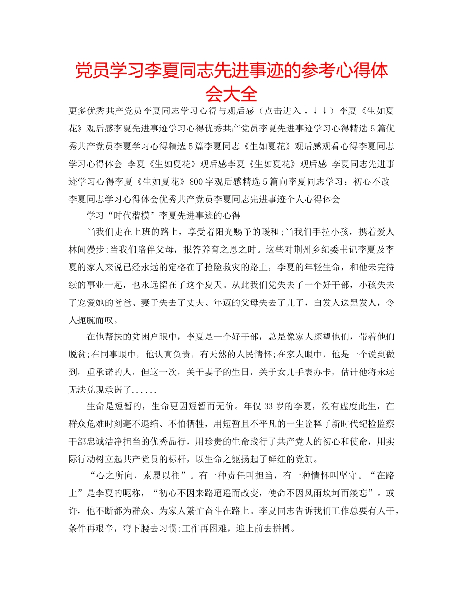党员学习李夏同志先进事迹的参考心得体会大全 _第1页
