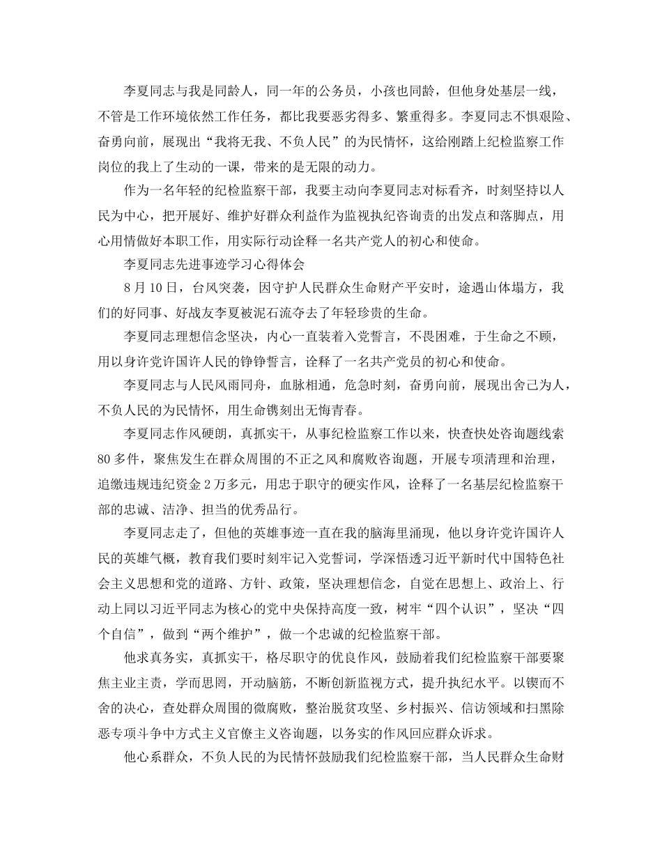 党员学习李夏同志先进事迹的参考心得体会大全 _第2页