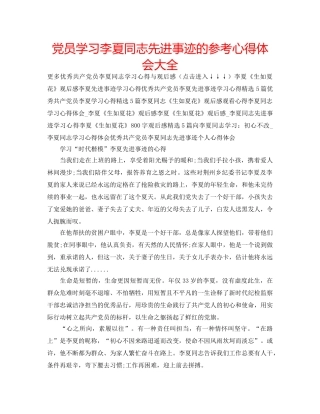 党员学习李夏同志先进事迹的参考心得体会大全 
